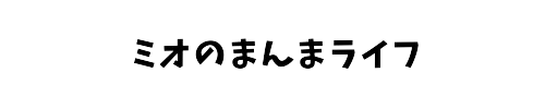 ミオのまんまライフ